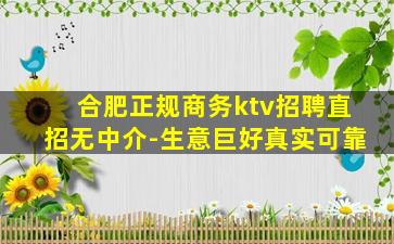 合肥正规商务ktv招聘直招无中介-生意巨好真实可靠